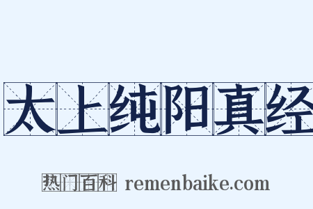 太上纯阳真经是什么意思的图片